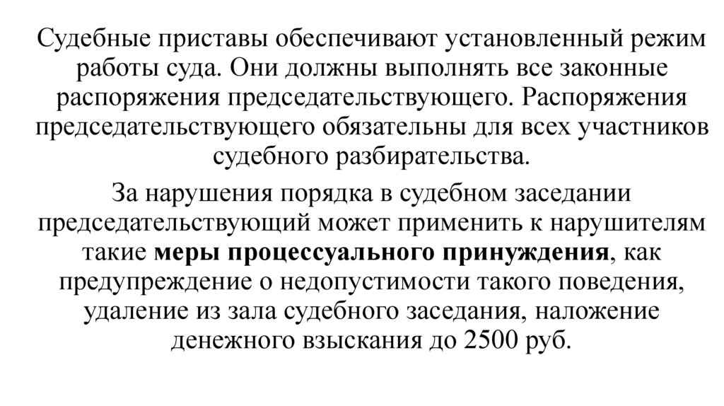 Роль председательствующего в судебном заседании. Обзие условия судебног оразбирательства.