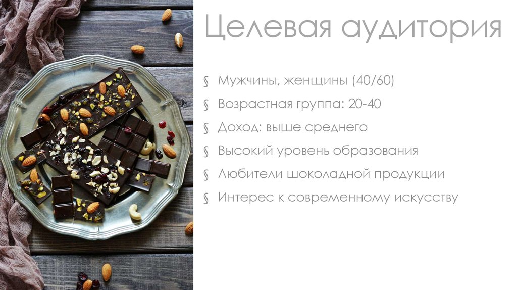 Целевая аудитория