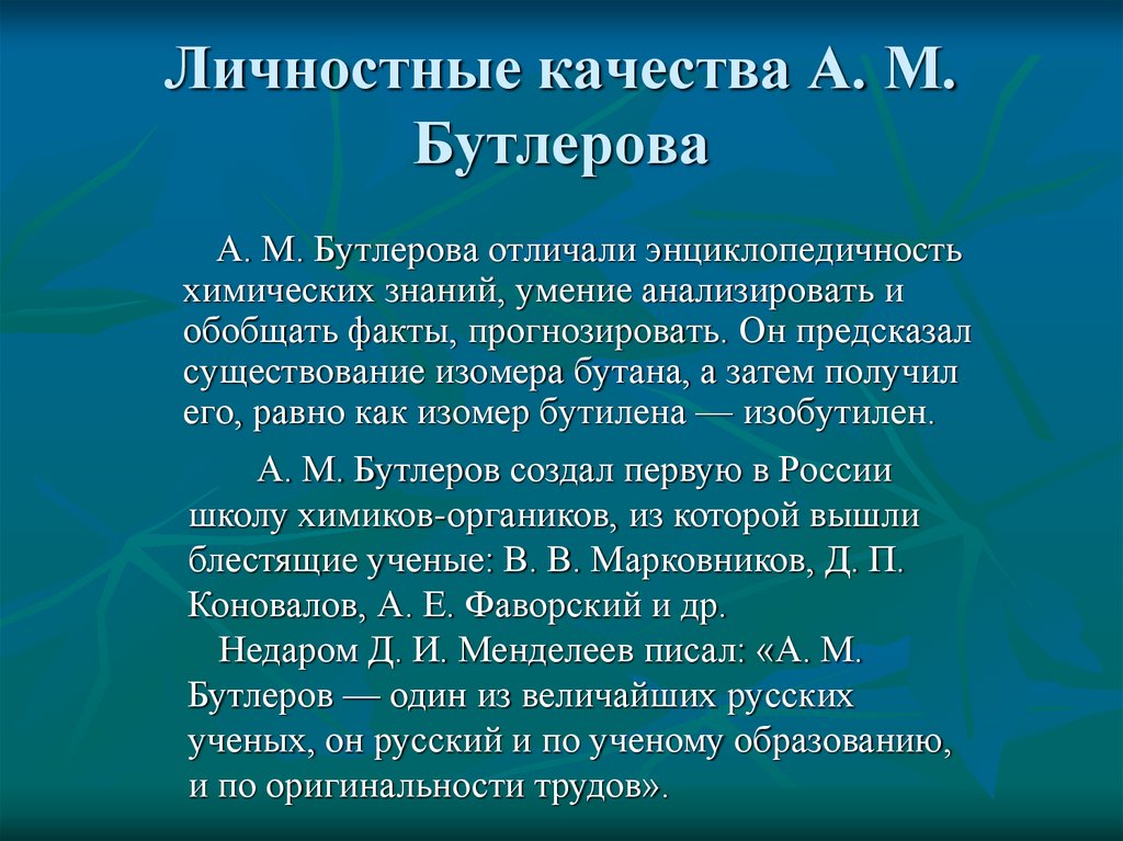 Личностные качества А. М. Бутлерова