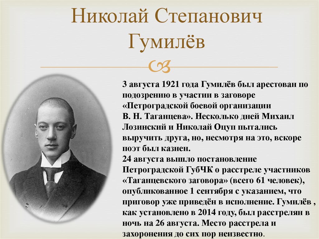 Гумилев ученый и писатель когда изучал. Николайстепановичгумиев.