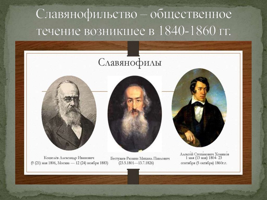 Славянофильство – общественное течение возникшее в 1840-1860 гг.