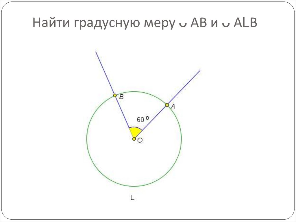 Градусные меры фигур. Градусная мера. Как найти градусную меру. Градусная мера дуги окружности задачи на готовых чертежах. Как найти градусную меру дуги.