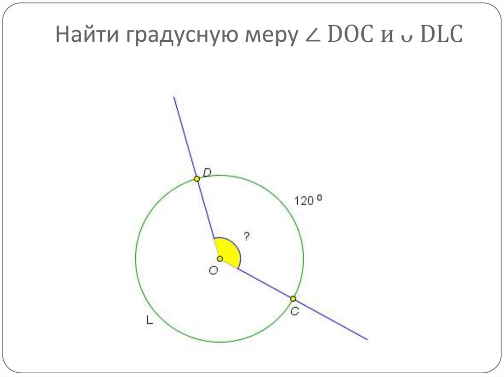 Градусная мера дуги ab окружности. Найдите градусную меру угла doc.. Как нарисовать градусная мера Альферац.