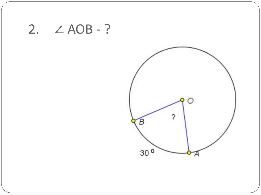 Градусная мера дуги ab. Угловая мера дуги. Градусная мера дуги окружности задачи на готовых чертежах. Градусная мера дуги задачи на готовых чертежах. Градусная мера дуги окружности решение задач на готовых чертежах.