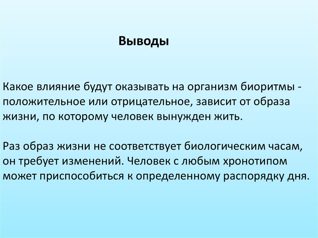 Влияние биоритмов на организм человека проект