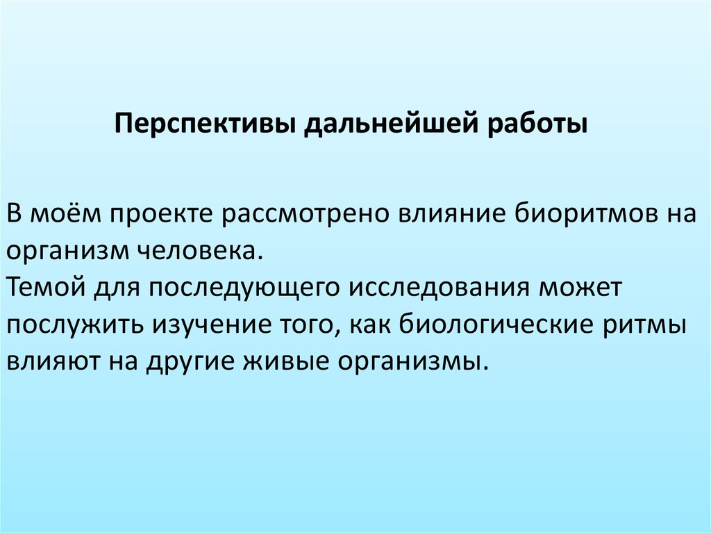 Перспективы дальнейшей работы над проектом