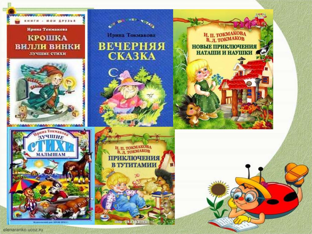 Токмакова литературное чтение 1 класс. Книги Токмаковой для детей. Плим Токмакова. И Токмакова книги презентация.