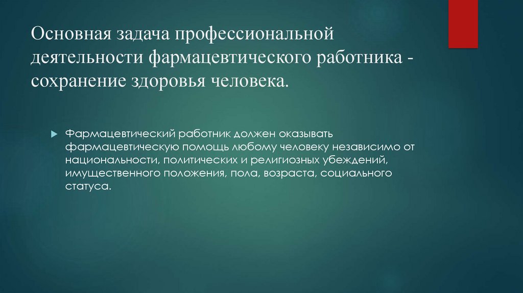 Задачи профессиональной деятельности. Основная задача фармацевтического работника. Задача профессиональной деятельности фармацевтического. Задачи фармацевта.