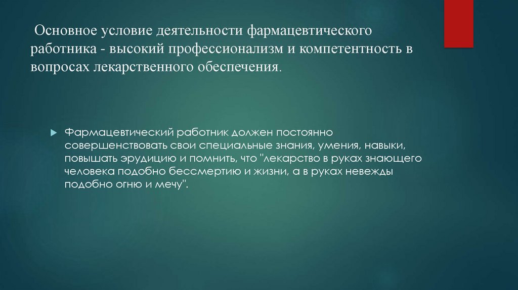 Основные условия деятельности. Компетенции фармацевта. Профессиональная компетентность фармацевта. Профессиональные компетенции провизора. Общие и профессиональные компетенции фармацевта.