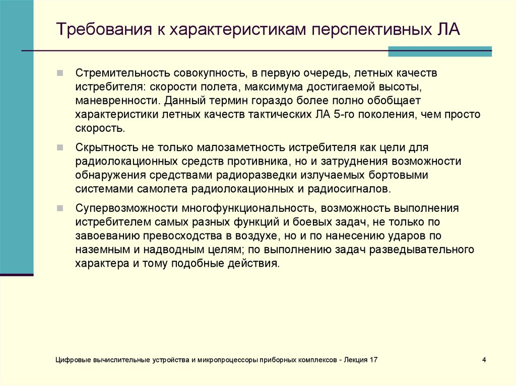 Комплекс требование. Завоевание превосходства в воздухе. Характеристика . Перспективное. Характеристики требований. Характеристика.