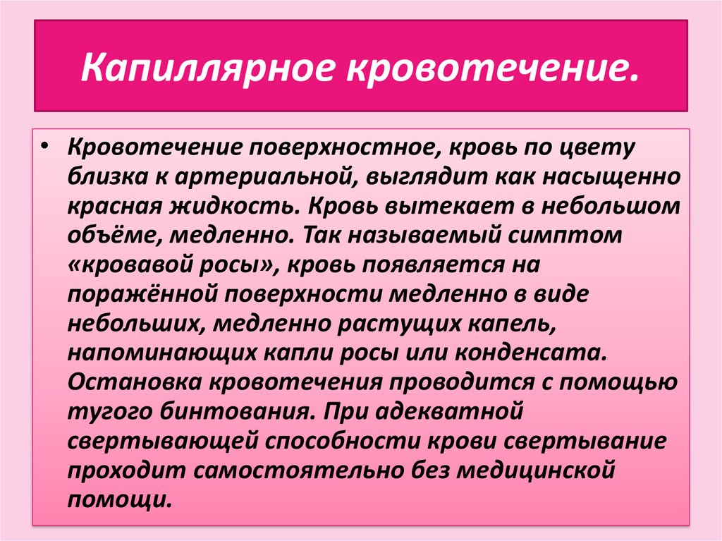 Кровотечения 8 класс. Капиллярное кровотечение. Капилярноекровотечение. Признаки капиллярного кровотечения. Поверхностное кровотечение.