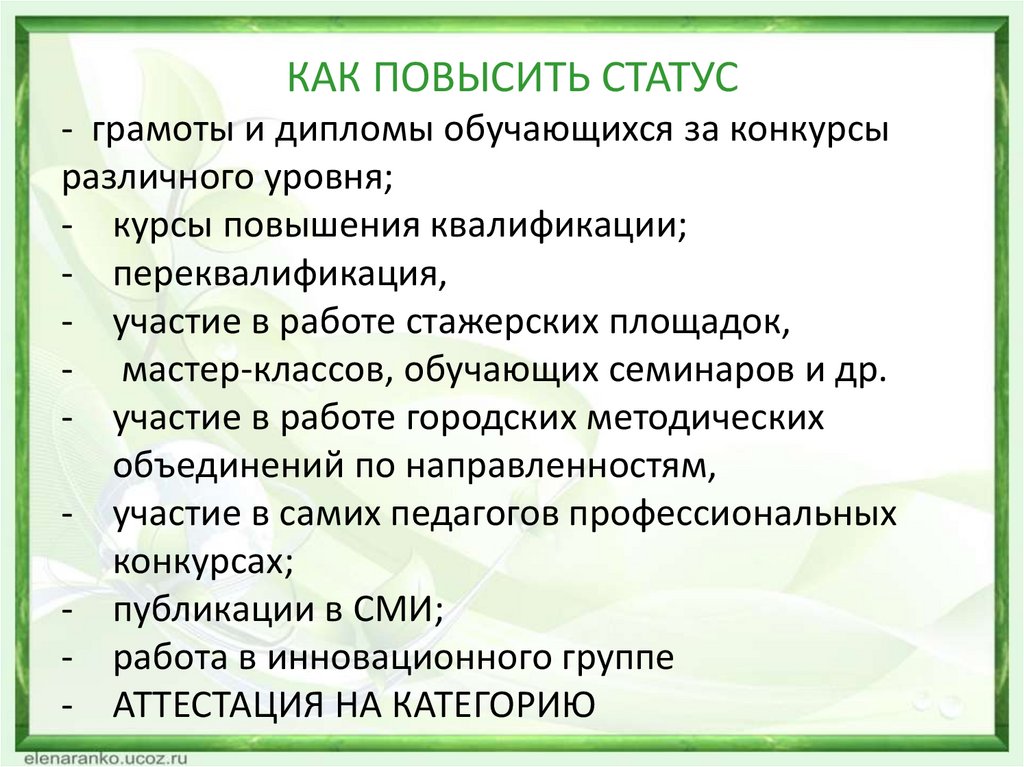 Статус преподавателя