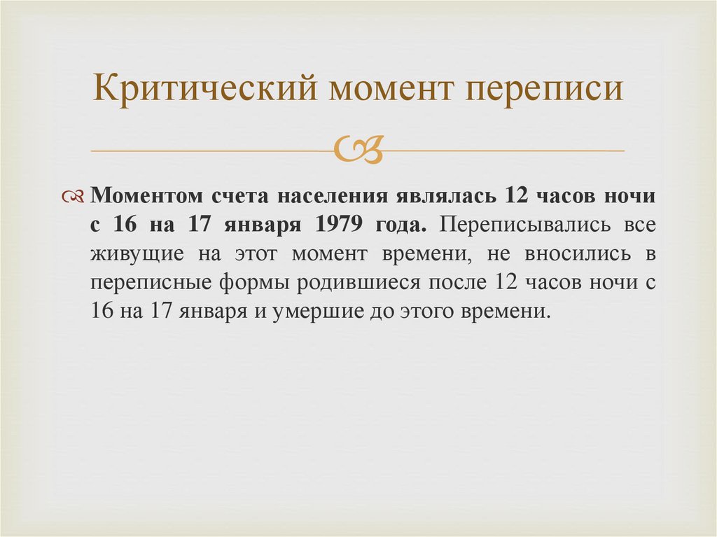 Является 24. Критический момент переписи населения это. Критический момент переписи – это момент. Критический момент времени. Критическим моментом при переписи населения является.