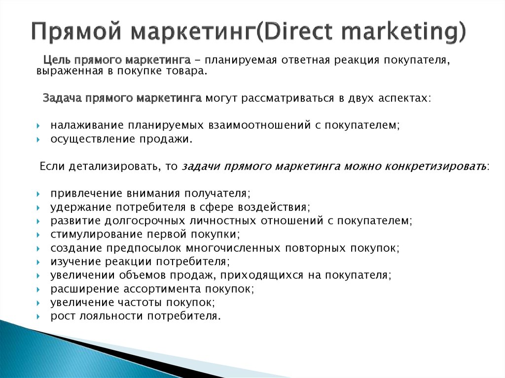 К прямому маркетингу относится. Прямой маркетинг. Прямой маркетинг директ-маркетинг это. Direct marketing цели. Цели и задачи прямого маркетинга.