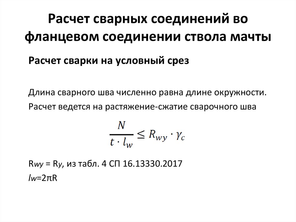 Расчет сварного. Расчет сварного шва фланца. Расчет сварных соединений на выносливость.