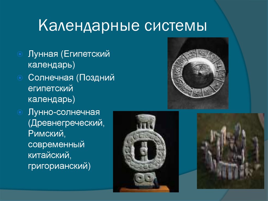 Виды календарных. Календарные системы. Типы календарных систем. Календарные системы таблица. Современная календарная система.