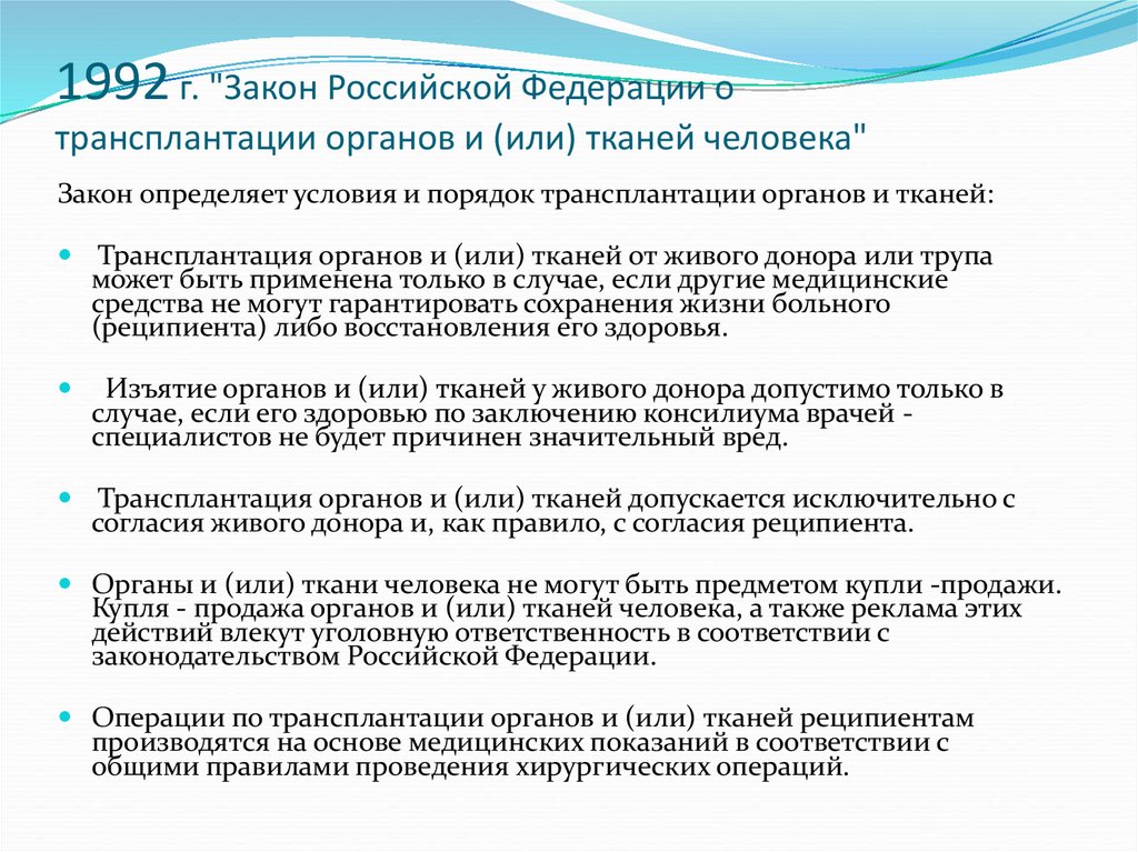 Проект фз о донорстве органов частей органов человека и их трансплантации