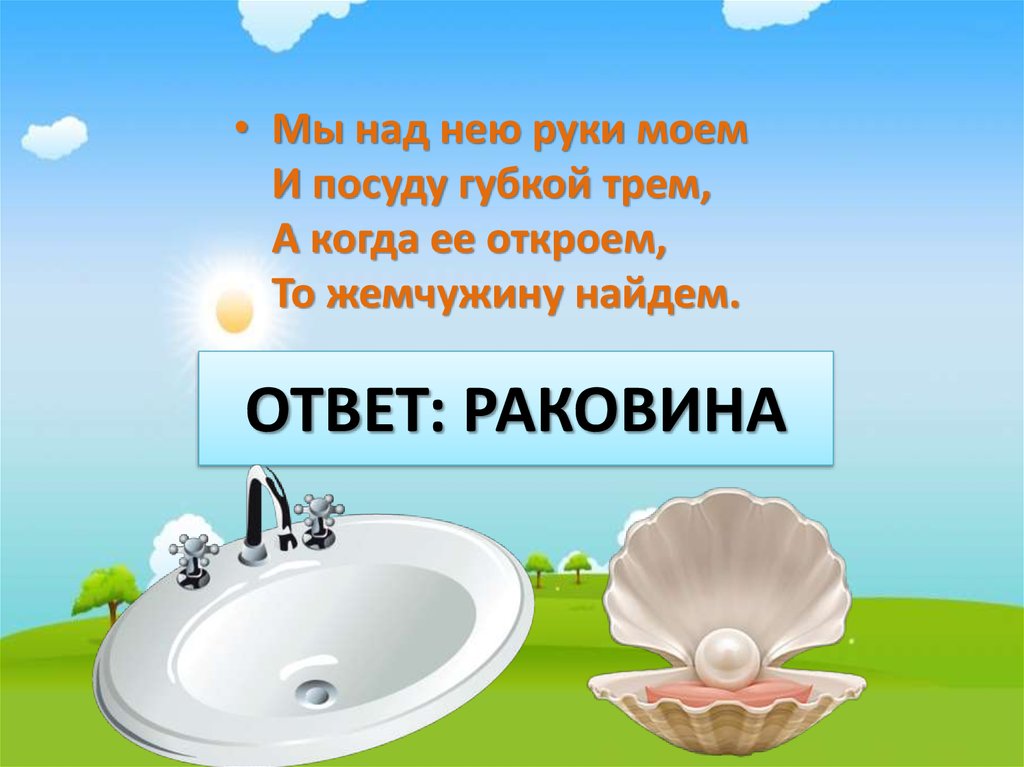 Ребус ванна. Загадка про раковину. Загадка про раковину для детей. Загадка про раковину для квеста. Загадка про умывальник для детей.