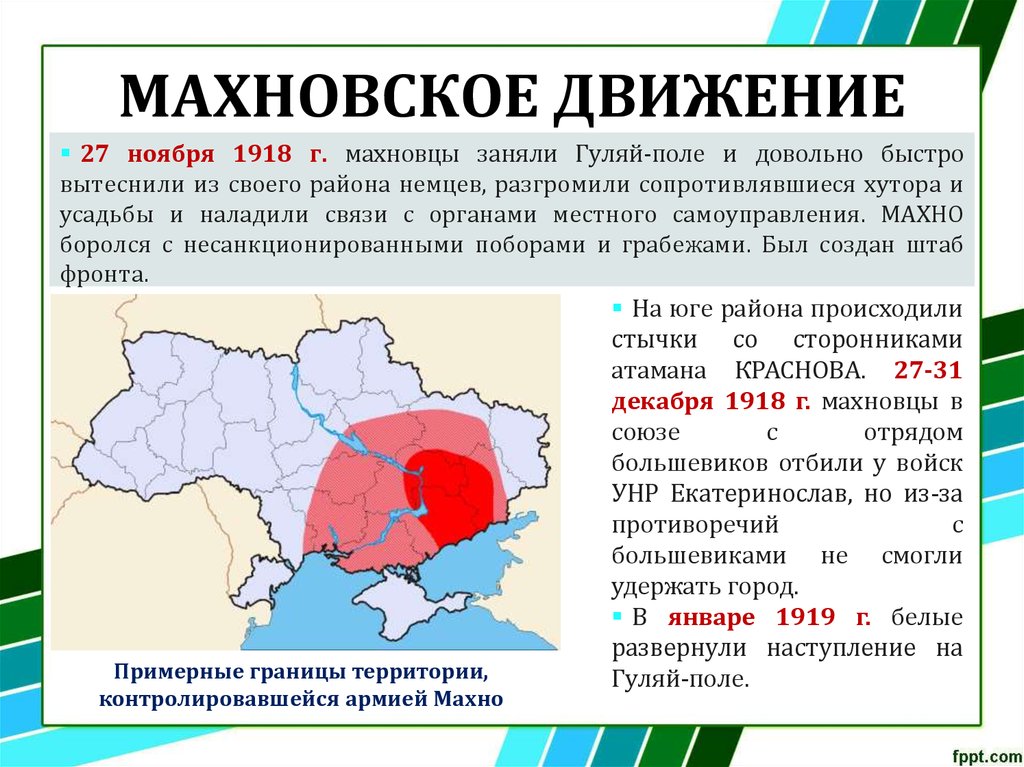 Территория действия. Махновщина кратко. Территория Махно на карте. Махно карта. Гуляй поле Махно на карте.