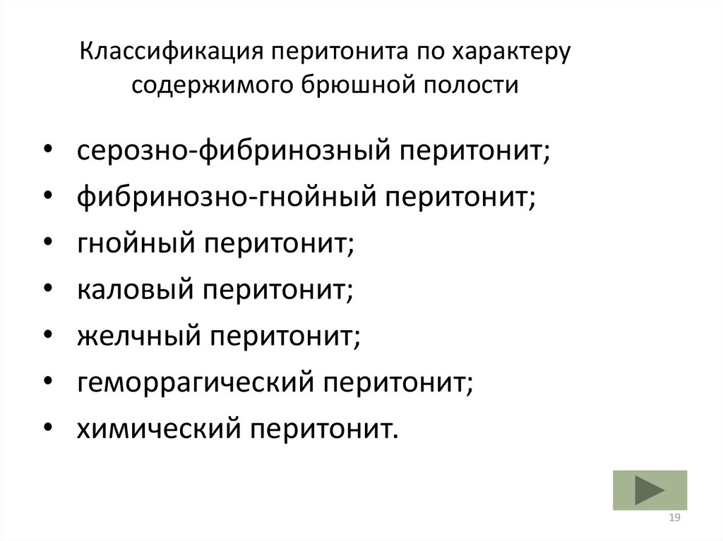 Перитонит презентация по хирургии