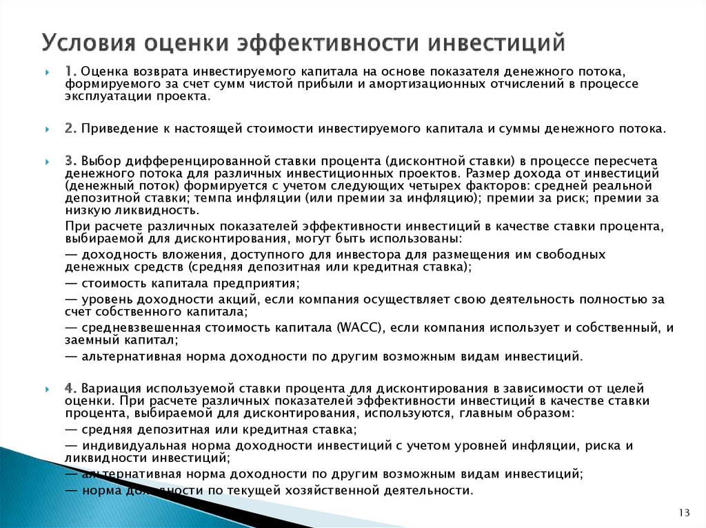 Эффективно обоснованное. Условия обеспечивающие эффективность инвестирования. Условия эффективности оценки. Учет амортизации при оценке эффективности инвестиций. Виды инвестиций по ликвидности.