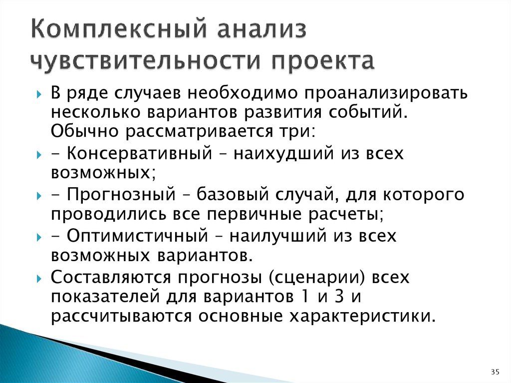 Анализ чувствительности инвестиционного проекта