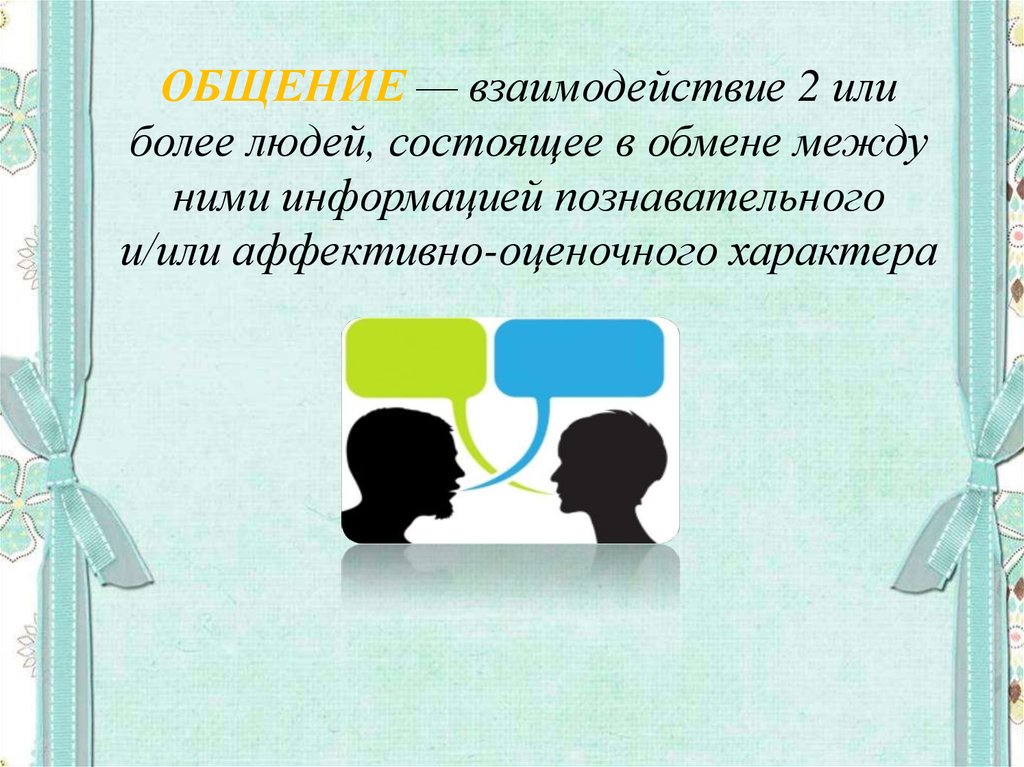 Примеры взаимодействия общения. Взаимодействие в общении. Взаимодействие и коммуникация. Общение это взаимодействие людей. Общение как взаимодействие презентация.