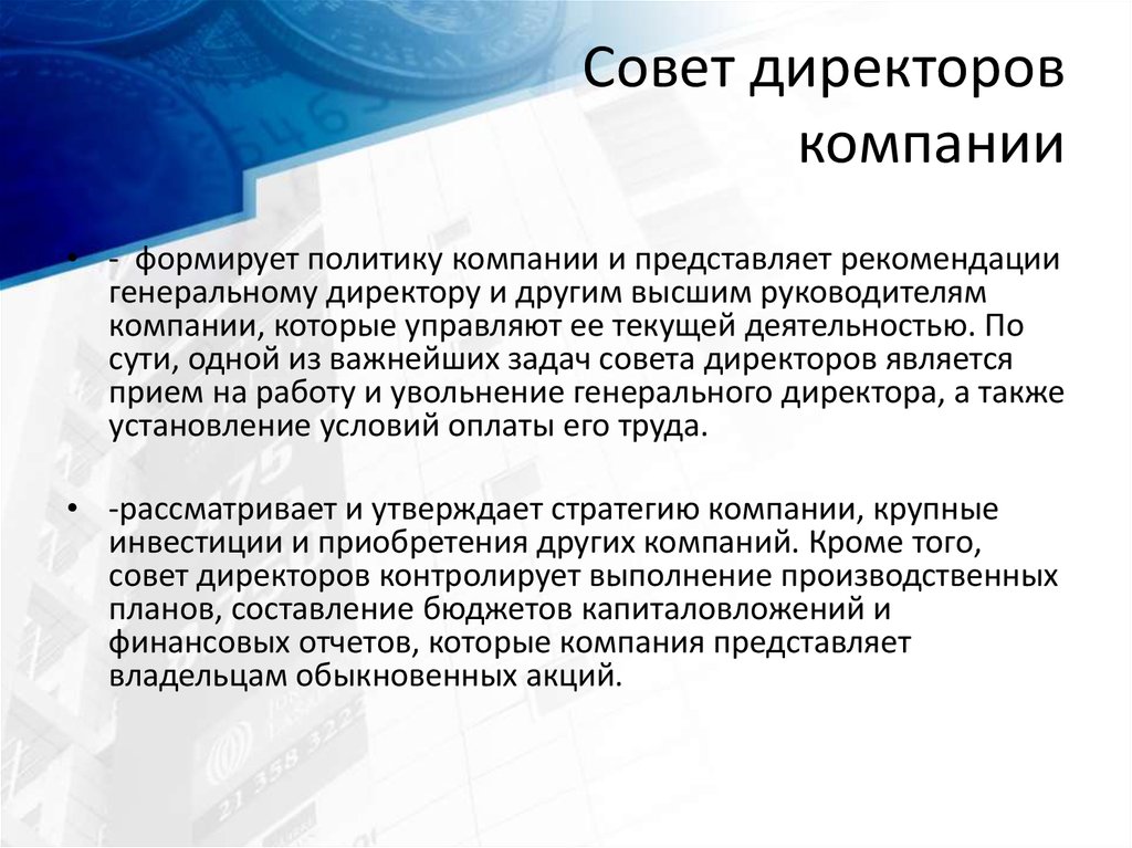 Представлено рекомендации. Основная задача совета директоров. Задачи совета директоров компании. Руководитель курирующий кадровую политику предприятия это. Интересы собственника представляет.