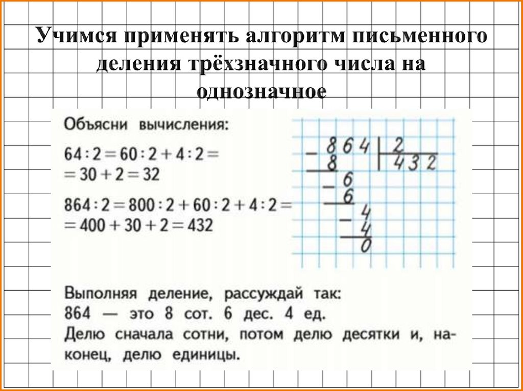 Письменное умножение 3 класс школа россии. Как делить в столбик трехзначные числа на однозначное. Как объяснить ребенку деление двузначного числа на однозначное. Как делить столбиком двехзначные числа. Деление столбиком трёхзначные числа на однозначные числа.