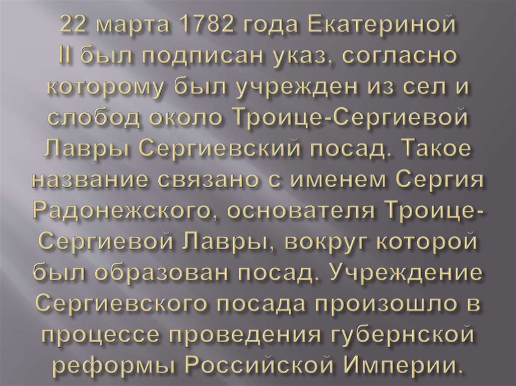 22 марта 1782 года Екатериной II был подписан указ, согласно которому был учрежден из сел и слобод около Троице-Сергиевой Лавры