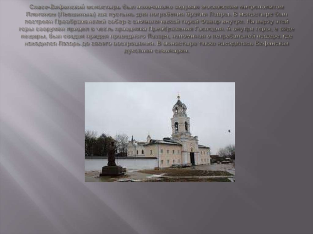 Спасо-Вифанский монастырь был изначально задуман московским митрополитом Платоном (Левшиным) как пустынь для погребения братии