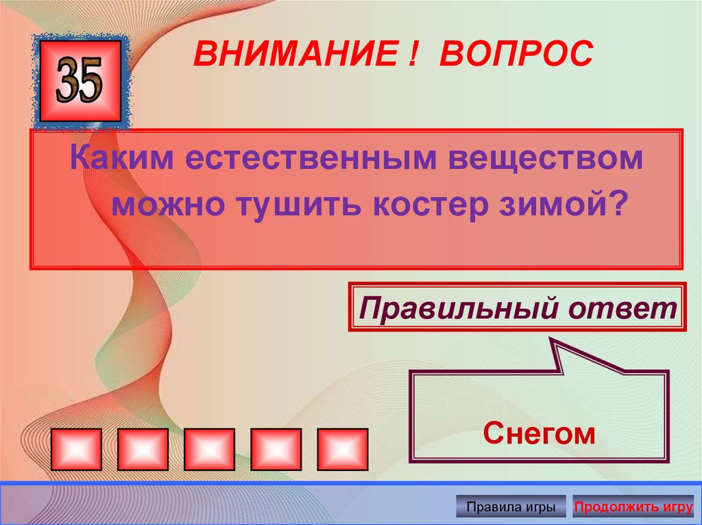 Внимание ответ. Каким веществом можно тушить костер зимой. Каким естественным веществом можно тушить костер зимой. Что можно тушить снегом.