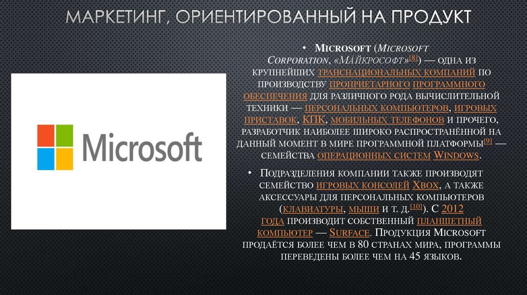 Продукты microsoft. Маркетинг ориентированный на продукт. Маркетинг ориентированный на потребителя. Товарно ориентированный маркетинг. Ориентированный на продукт.