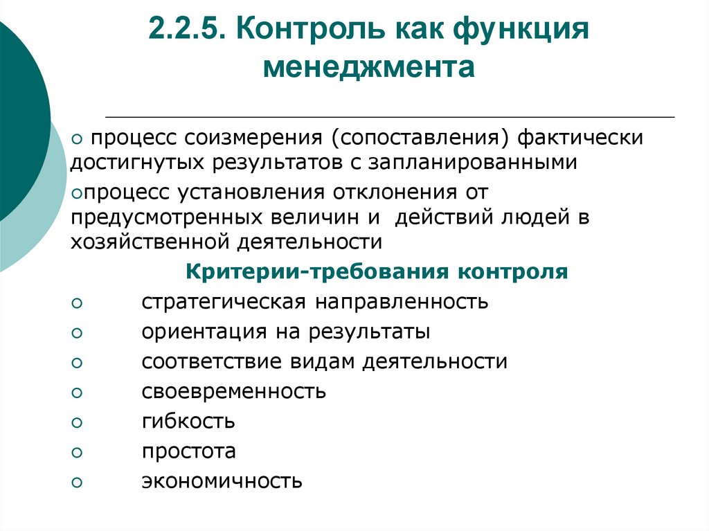 Контроль 5. 5. Контроль как функция управления.. Функция менеджмента позволяющая сопоставить фактически.