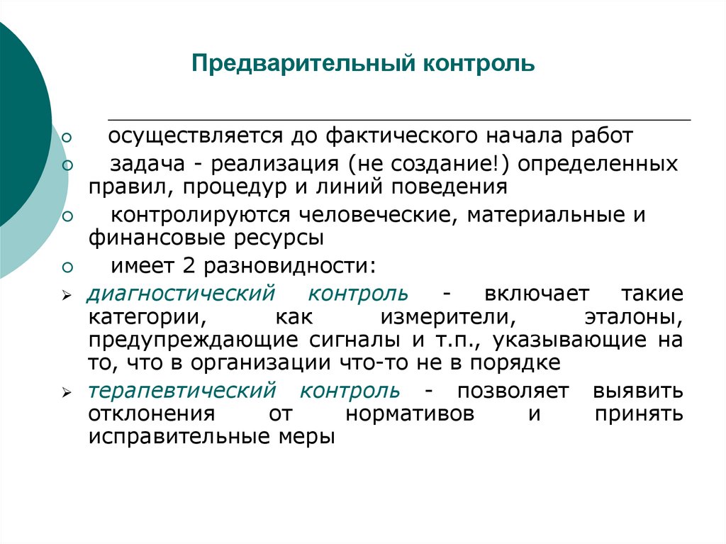 Предварительный контроль осуществляется перед началом реализации проекта