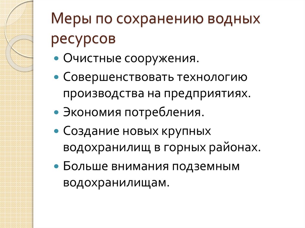 Методика ресурс. Меры по сохранению природных ресурсов. Меры сохранения земельных ресурсов. Меры для сохранности водных ресурсов. Меры для сохранения природных богатств.