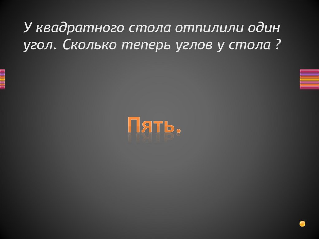 От стола отпилили один угол