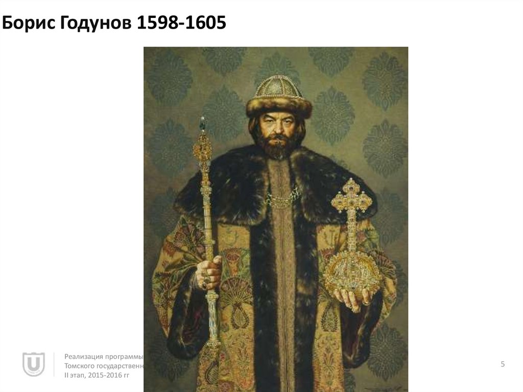 Год начала бориса годунова. Образ Бориса Годунова. Правление Бориса Годунова 1598-1605.