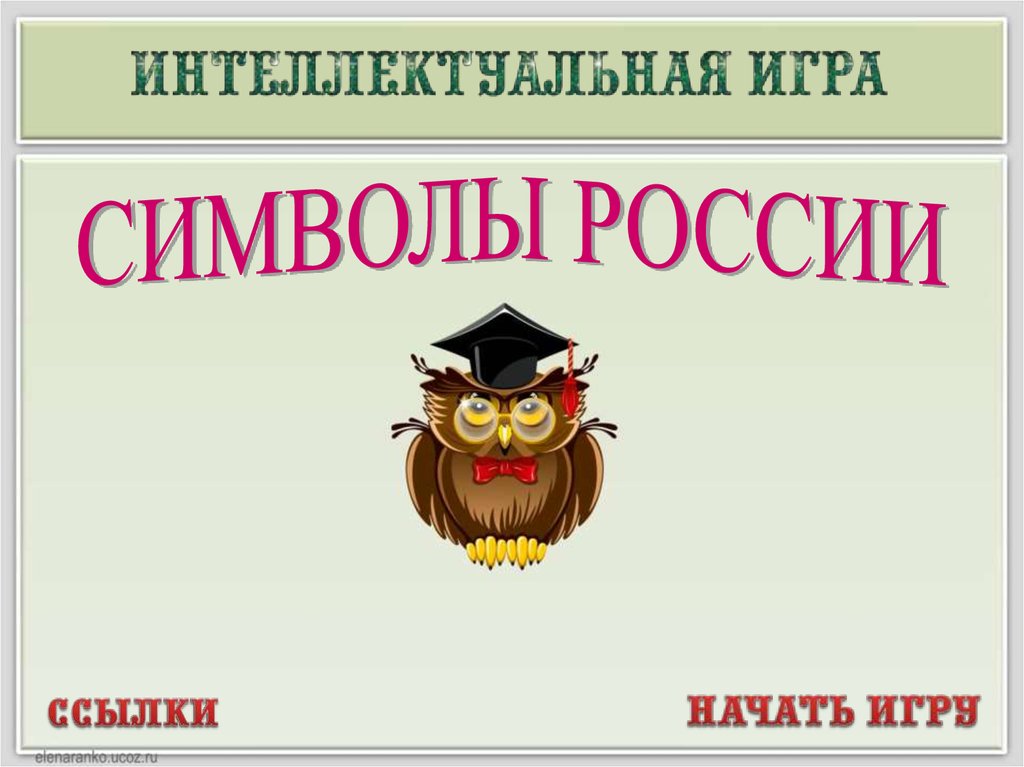 Презентация интеллектуальная игра по русскому языку 6 класс презентация