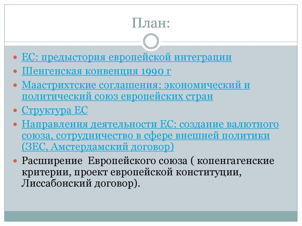 Ес как высшая форма экономической и политической интеграции европейских государств презентация