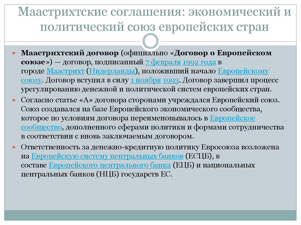 Ес как высшая форма экономической и политической интеграции европейских государств презентация