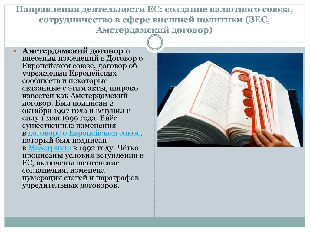 Ес как высшая форма экономической и политической интеграции европейских государств презентация