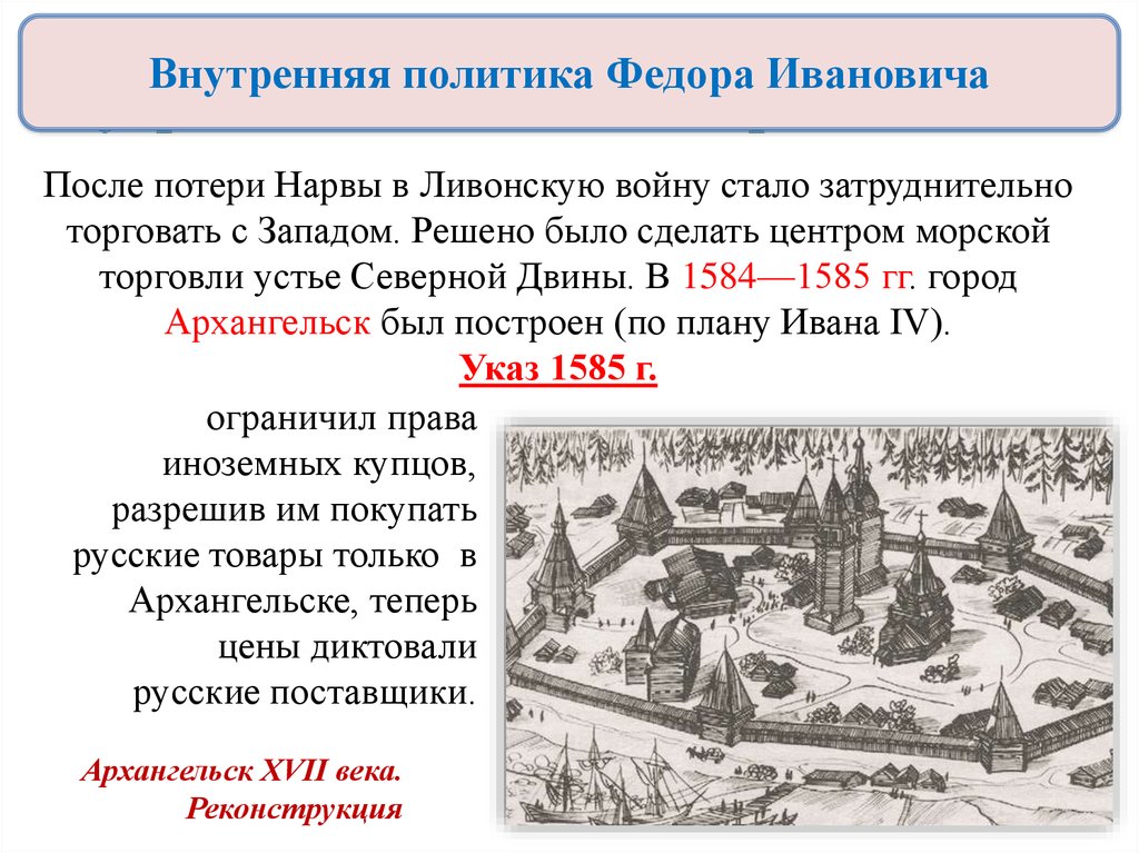 В конце 16 века. Россия в конце 16 века внутренняя политика Федора Ивановича. Внешняя политика Федора Ивановича 1584-1598. Внутренняя политика фёдора Ивановича 1584-1598. Россия в 16 веке Федор Иванович внутренняя политика.