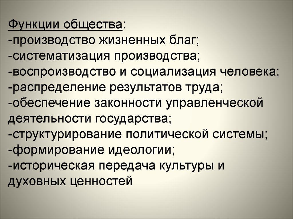 И семьи общества и производства. Воспроизводство человека важнейшая функция общества. Воспроизводство и социализация человека. Общества воспроизводство и социализация. Производство жизненных благ.