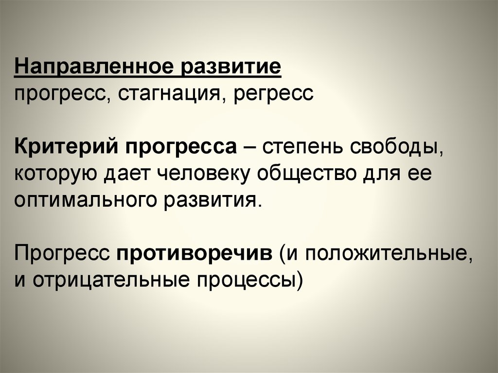 Степень свободы личности в обществе. Прогресс регресс и стагнация. Направленное развитие Прогресс стагнация регресс. Направленность общественного развития Прогресс регресс стагнация. Направленное развитие.