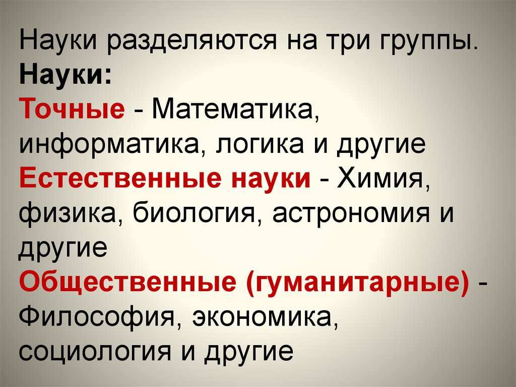 Разделитесь на три группы. Как разделяются науки. Три группы наук. Группы наук. Точные науки.