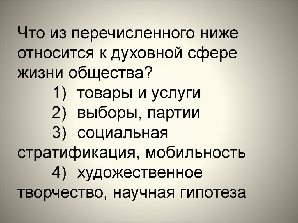 Какие два из перечисленных понятий общество