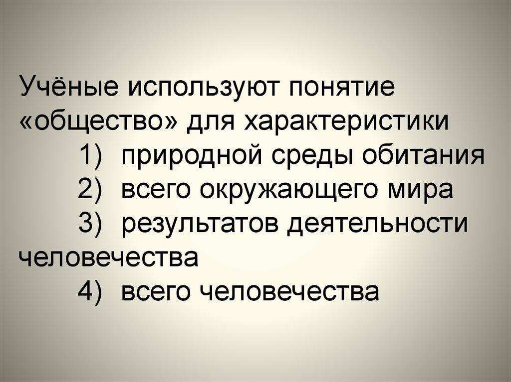 4 ученые характеризуют общество как. Учёные используют понятие «общество» для характеристики. Понятие общество применино. Насколько употребимо понятие общество.