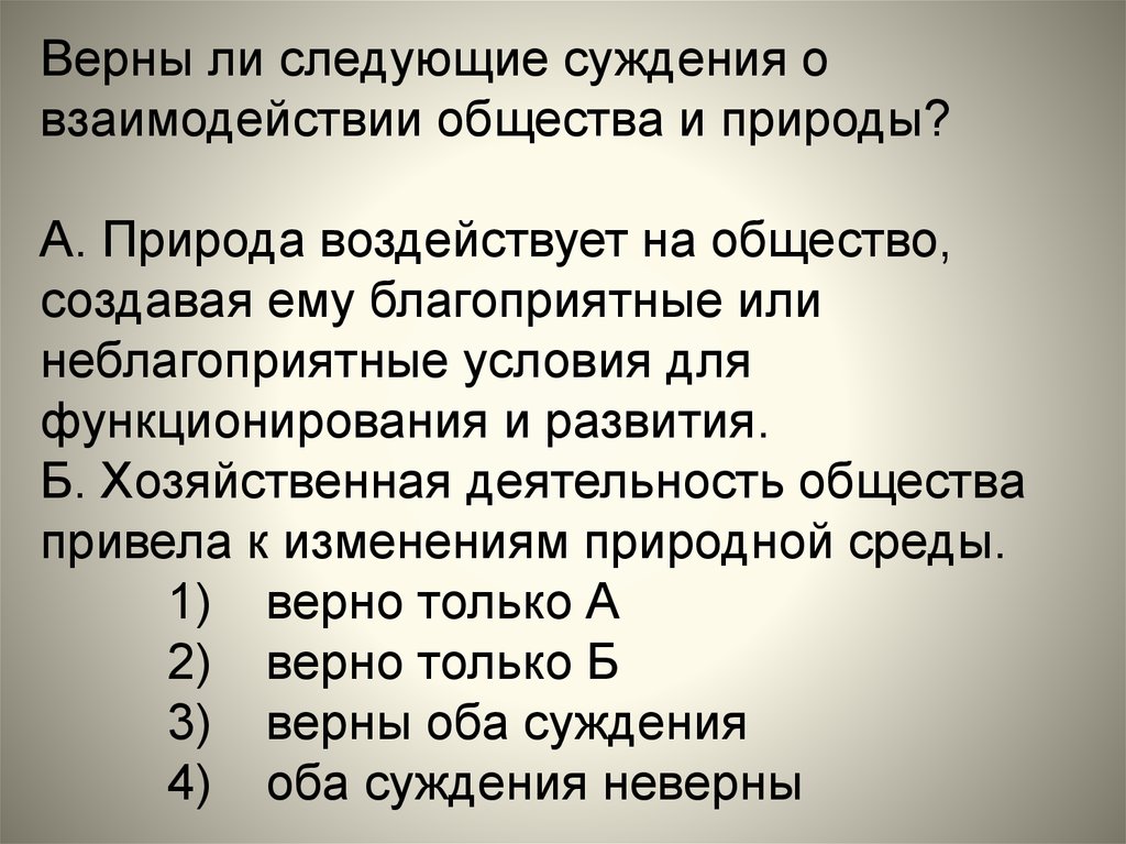 Верны ли следующие о деятельности человека. Верны ли следующие суждения о взаимодействии общества и природы. Верны ли следующие суждения о взаимосвязи общества и природы. Верны ли следующие суждения о природе и обществе. Суждения о взаимодействии общества и природы.