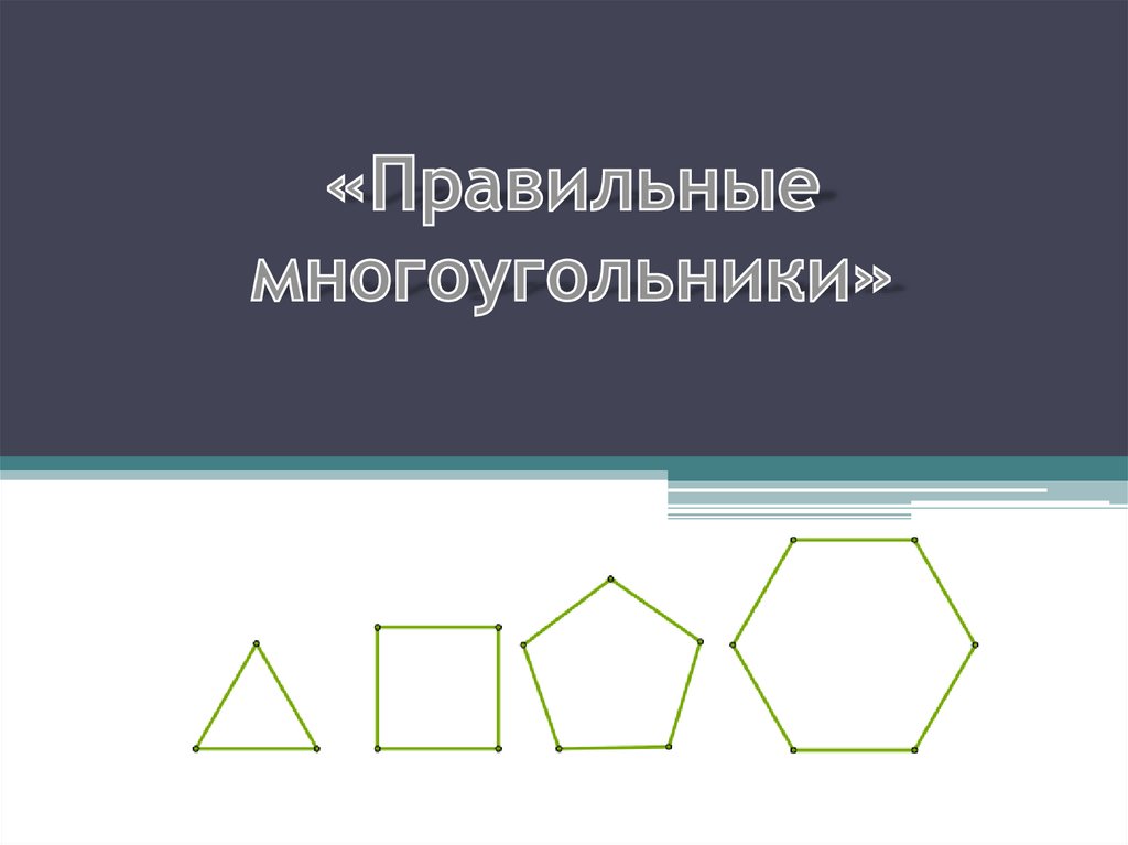 Правильные многоугольники презентация